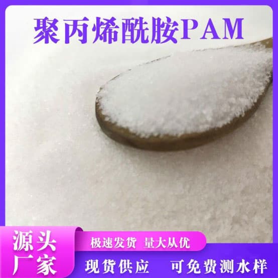 聚丙烯酰胺PAM 軒?；?陰離子陽(yáng)離子白藥絮凝劑洗煤洗沙